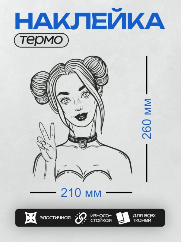 Термонаклейка на одежду DTF / Девушка с двумя пучками, чокером и жестом "мир".