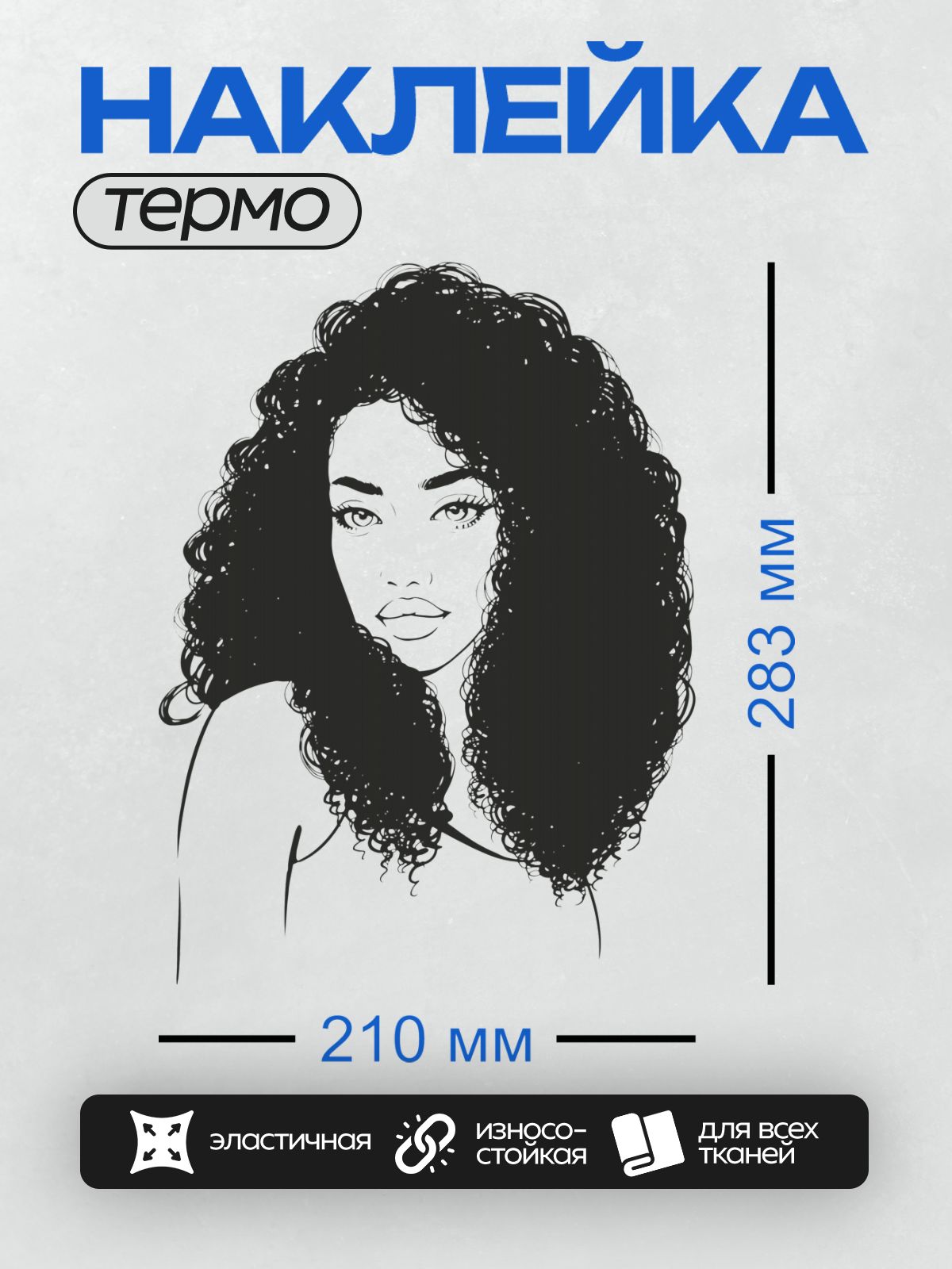 Термонаклейка на одежду DTF / Девушка с пышными кудрями, выразительный взгляд, минималистичный стиль.