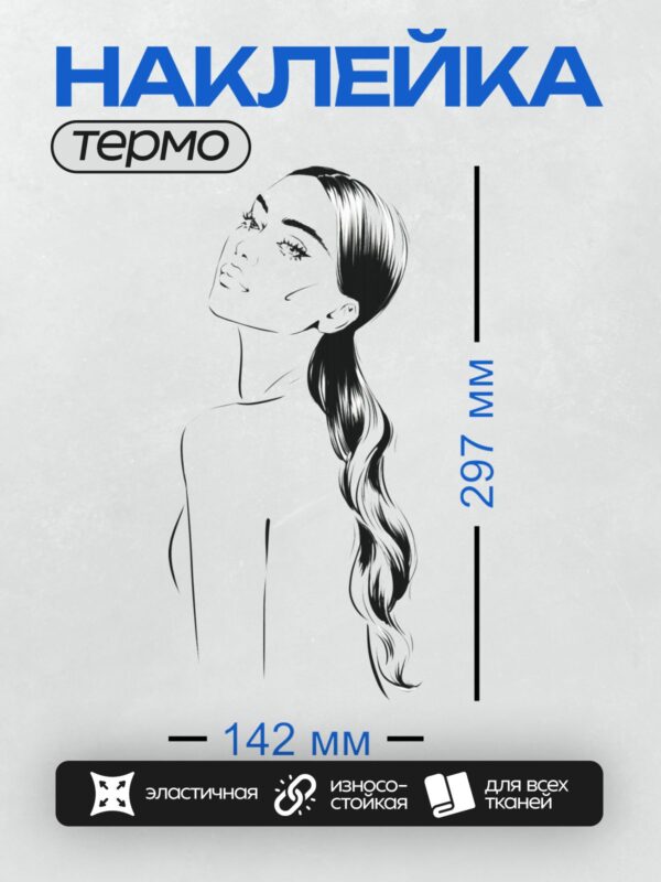 Термонаклейка на одежду DTF / Девушка в профиль с длинными волнистыми волосами.