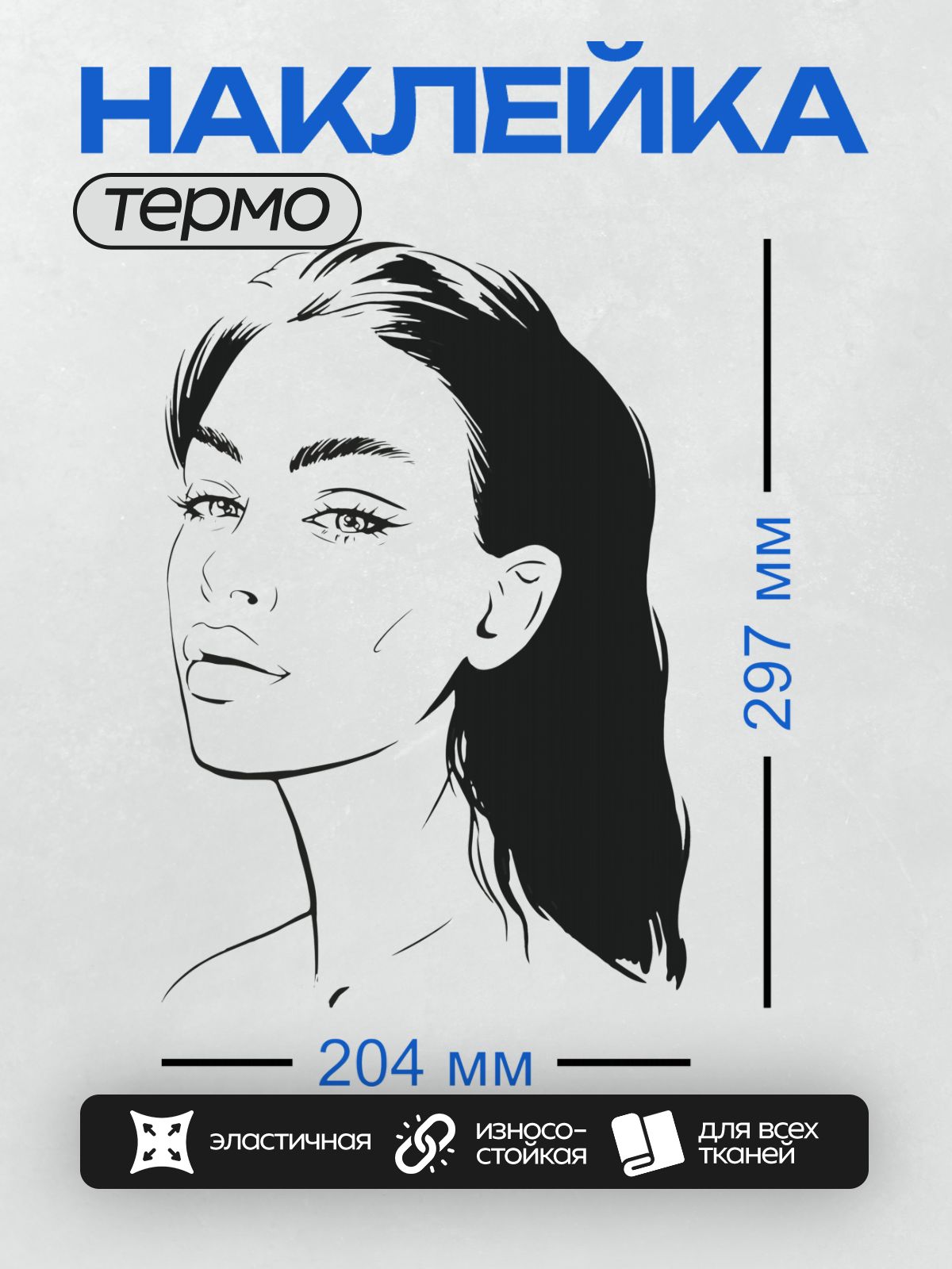 Термонаклейка на одежду DTF / Стилизованный портрет девушки с волнистыми волосами и выразительным взглядом.