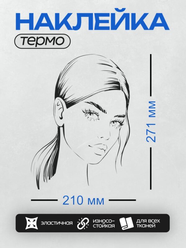 Термонаклейка на одежду DTF / Эскиз лица девушки с длинными ресницами и выразительными глазами.