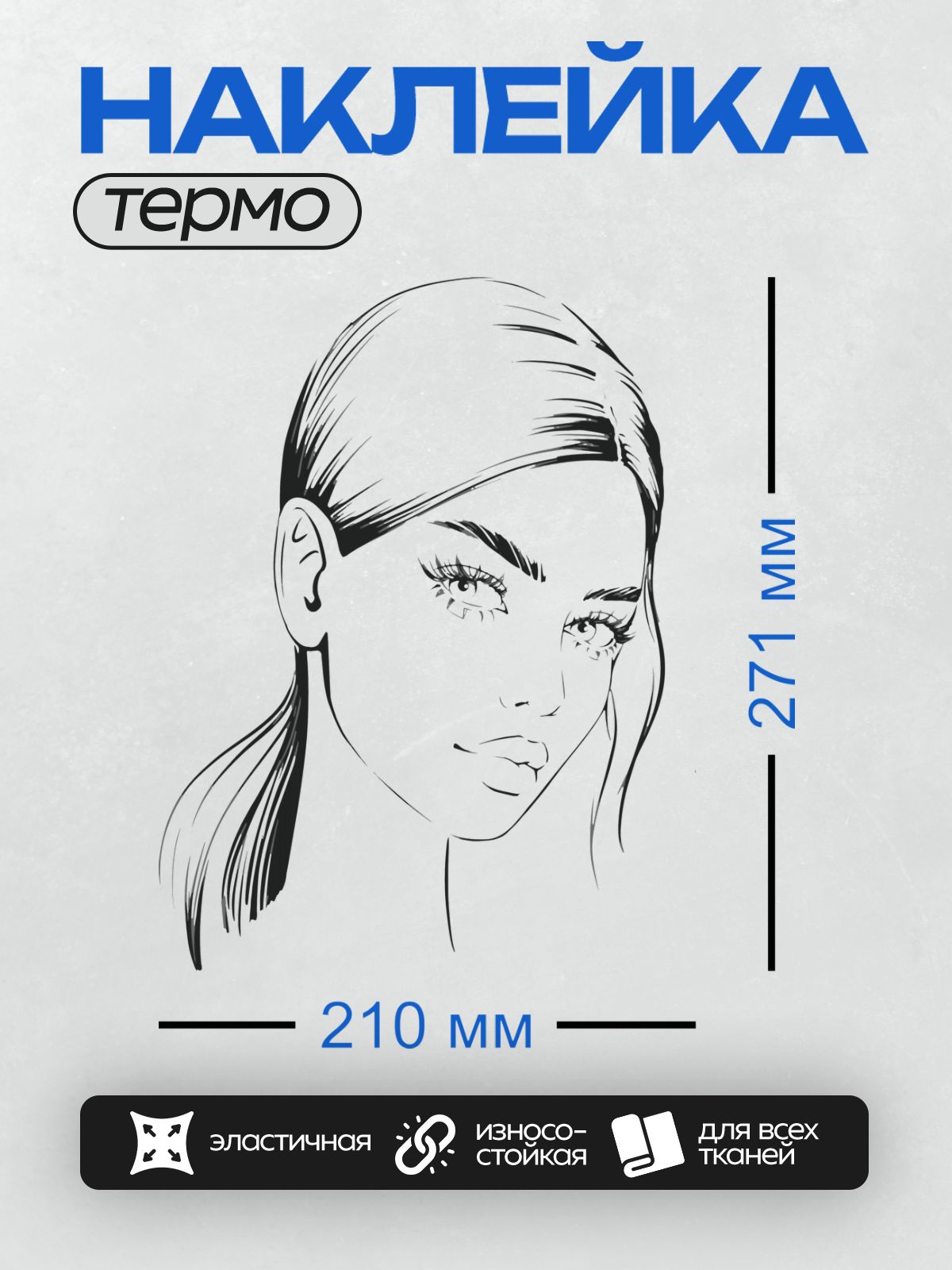 Термонаклейка на одежду DTF / Эскиз лица девушки с длинными ресницами и выразительными глазами.