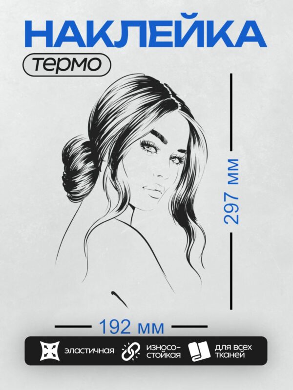 Термонаклейка на одежду DTF / Девушка в профиль с длинными волнистыми волосами.
