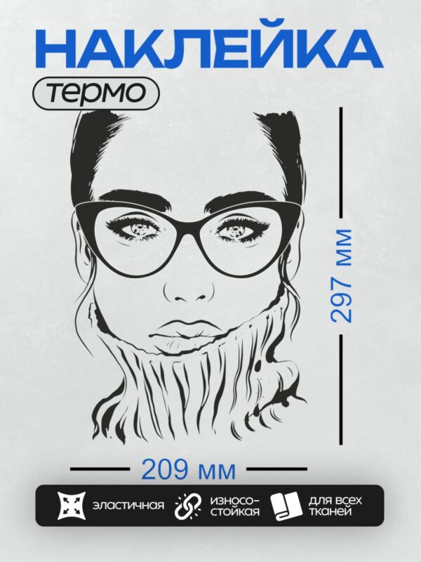 Термонаклейка на одежду DTF / Черно-белый портрет девушки в очках и с бородой.