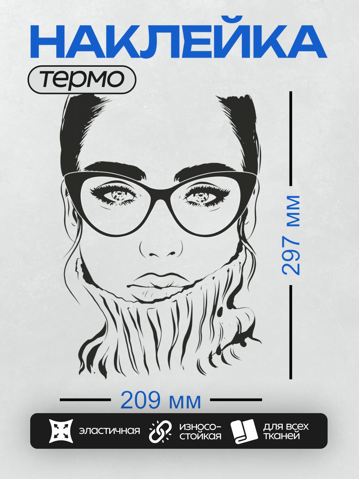 Термонаклейка на одежду DTF / Черно-белый портрет девушки в очках и с бородой.