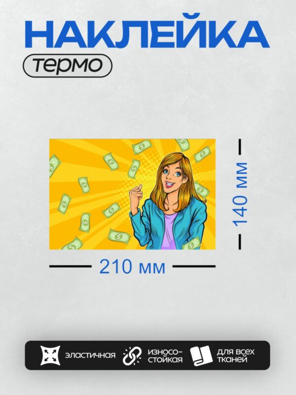 Термонаклейка на одежду DTF / Девушка в стиле поп-арт с деньгами на фоне.