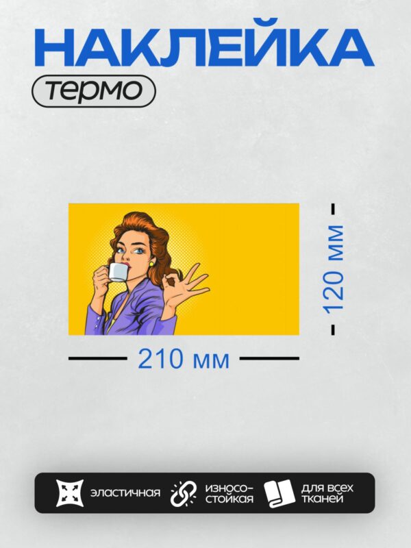 Термонаклейка на одежду DTF / Девушка в стиле поп-арт пьет кофе и показывает жест "ОК".