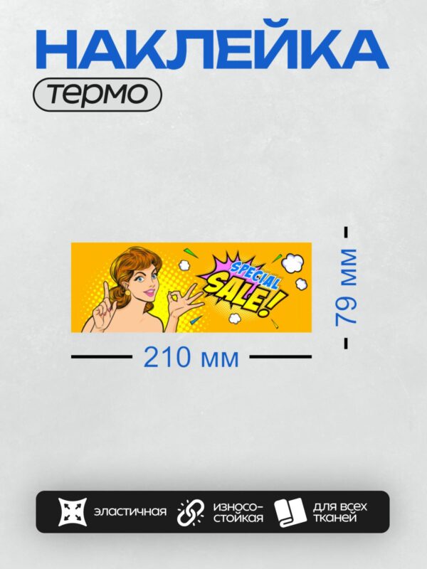 Термонаклейка на одежду DTF / Женщина в стиле поп-арт с надписью "Special Sale!".