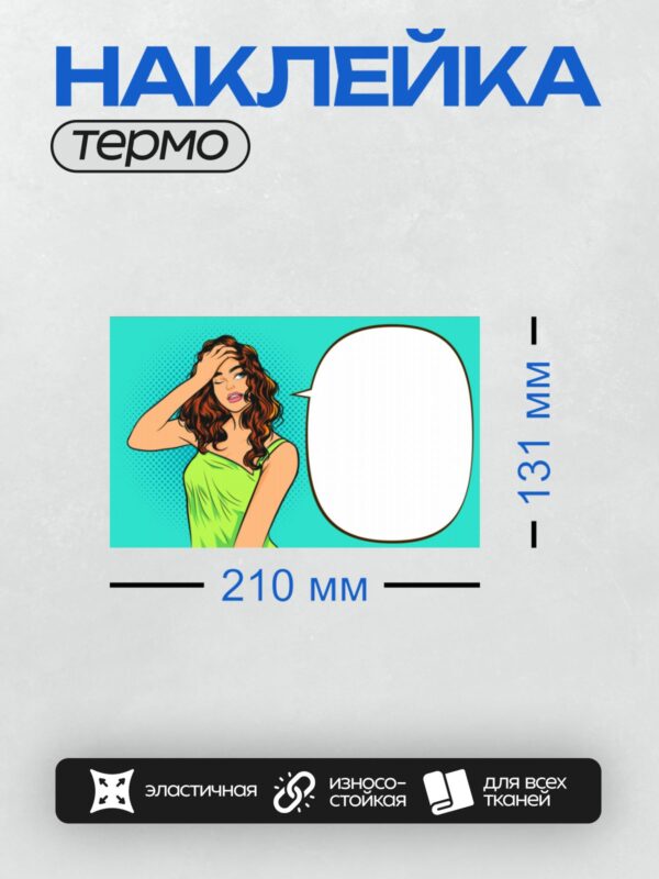 Термонаклейка на одежду DTF / Девушка в стиле поп-арт, подмигивает, жест "Тссс".
