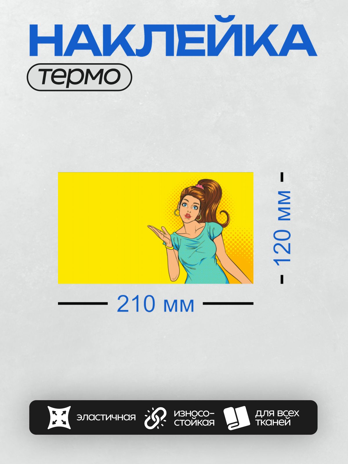 Термонаклейка на одежду DTF / Девушка в стиле поп-арт посылает воздушный поцелуй.