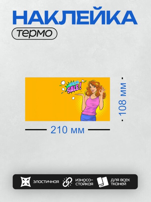 Термонаклейка на одежду DTF / Девушка в стиле поп-арт с надписью "SPECIAL SALE!".