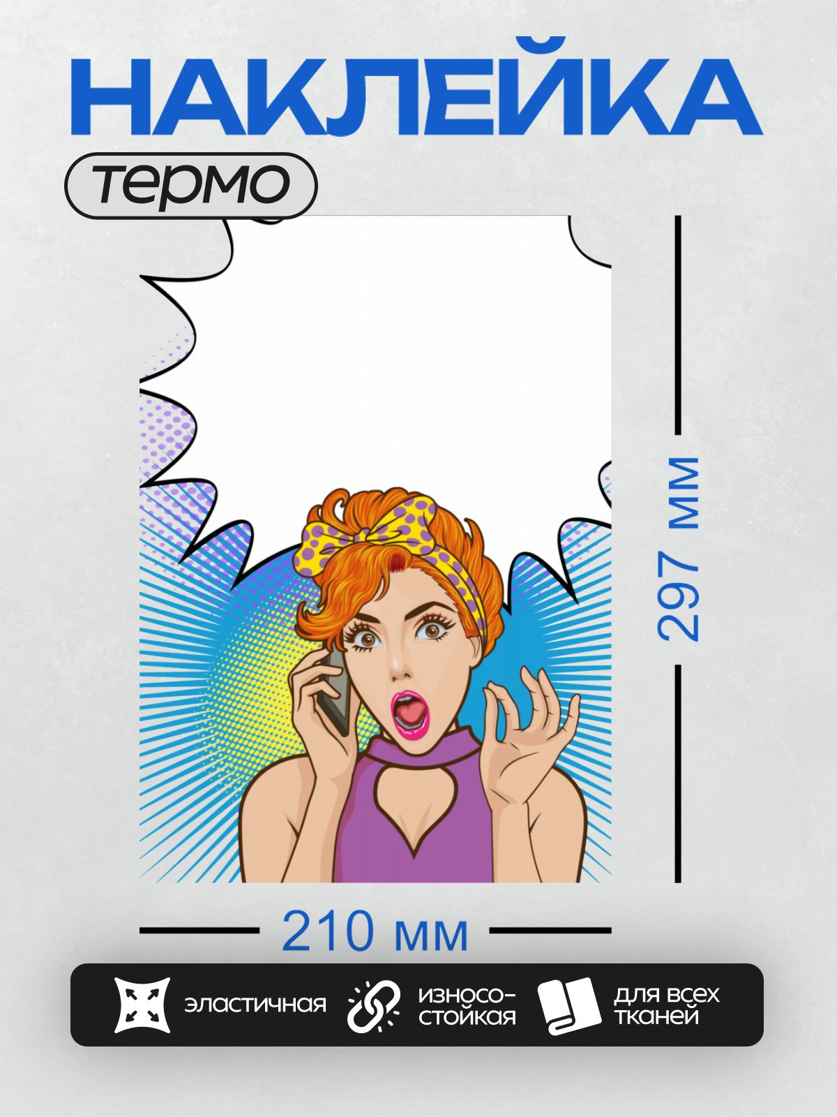 Термонаклейка на одежду DTF / Девушка в стиле поп-арт с телефоном, удивлённая.