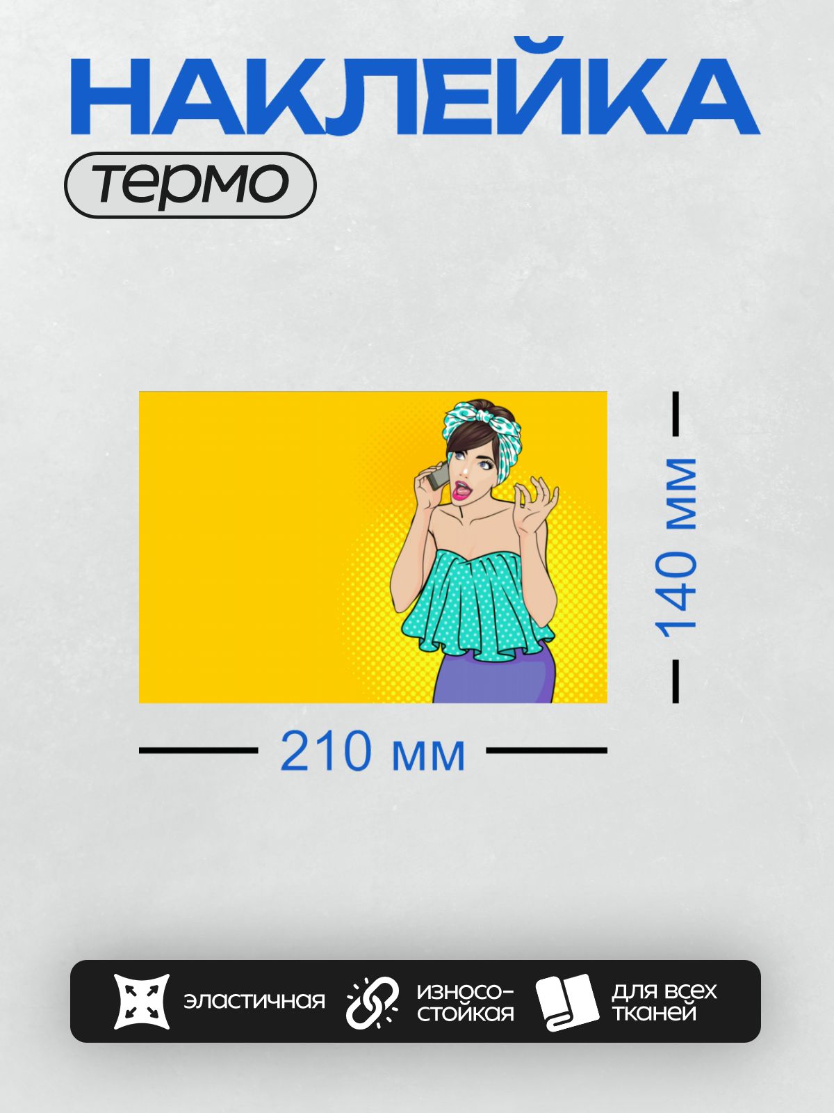 Термонаклейка на одежду DTF / Девушка в стиле поп-арт с телефоном в руке.