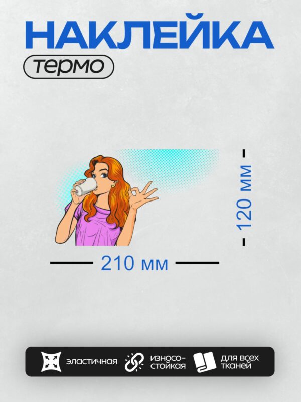 Термонаклейка на одежду DTF / Девушка в стиле поп-арт пьёт из чашки и показывает жест "ОК".