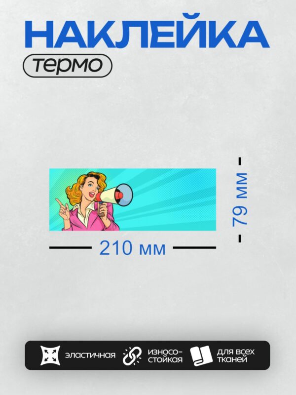 Термонаклейка на одежду DTF / Девушка в стиле поп-арт с мегафоном.