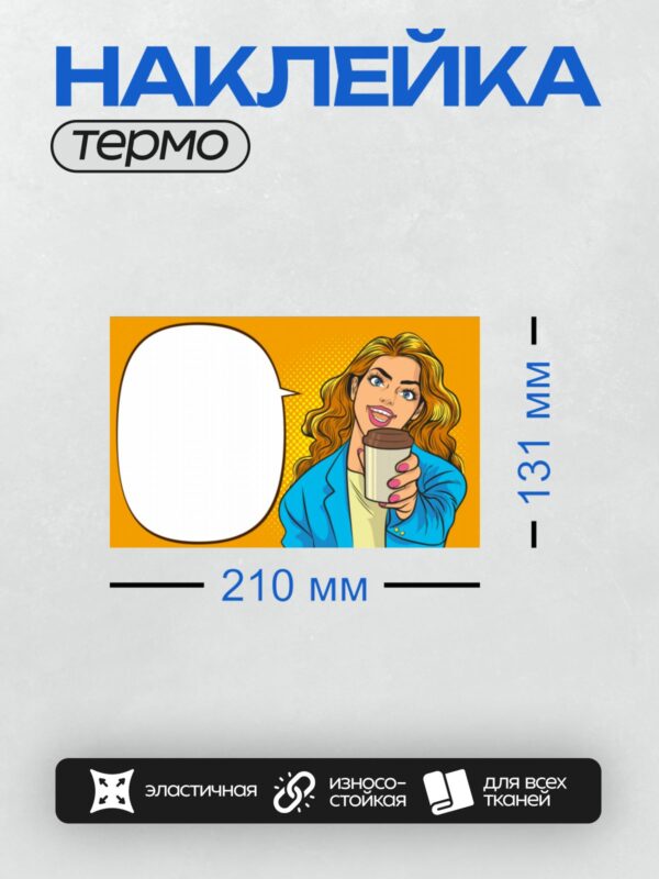 Термонаклейка на одежду DTF / Девушка в стиле поп-арт с чашкой кофе в руке.