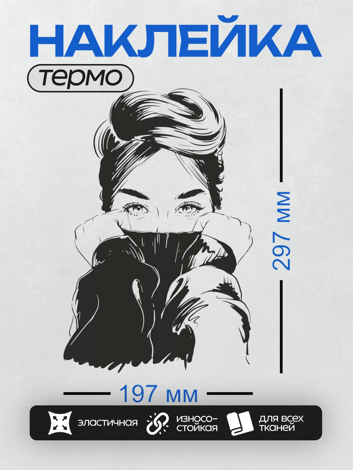 Термонаклейка на одежду DTF / Девушка в стиле поп-арт закрывает лицо водолазкой.