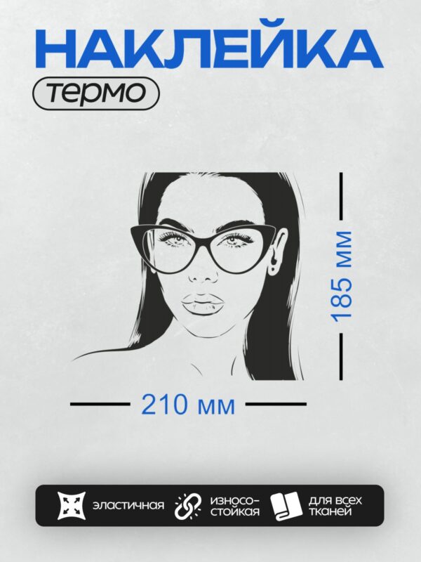 Термонаклейка на одежду DTF / Девушка в очках, минималистичный стиль, черно-белое изображение.