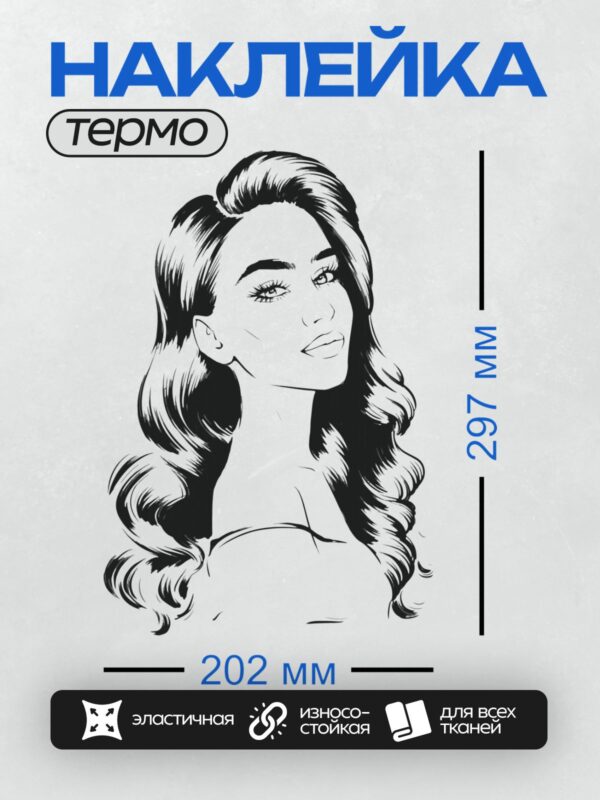 Термонаклейка на одежду DTF / Девушка в стиле поп-арт с волнистыми волосами.
