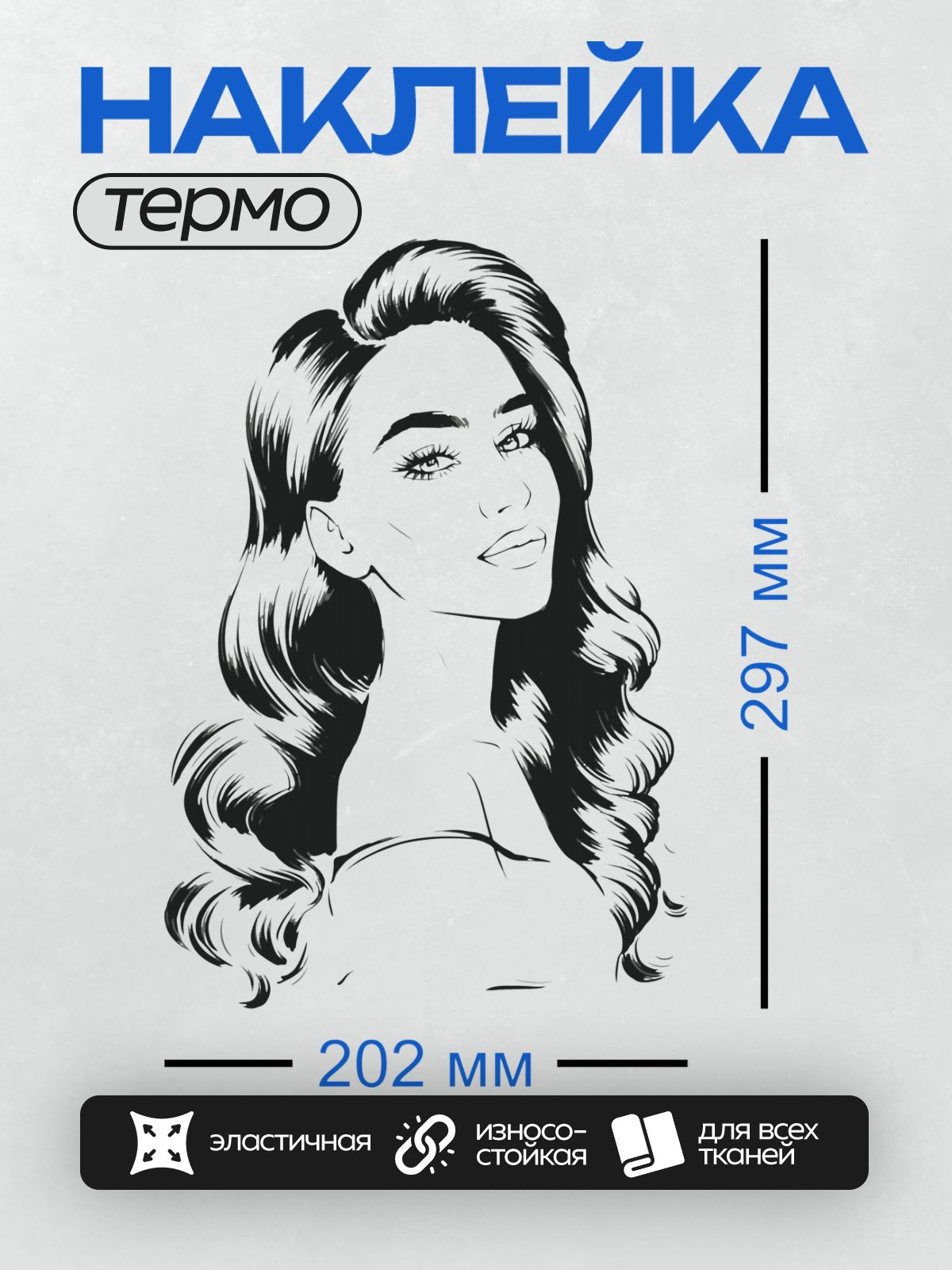 Термонаклейка на одежду DTF / Девушка в стиле поп-арт с волнистыми волосами.