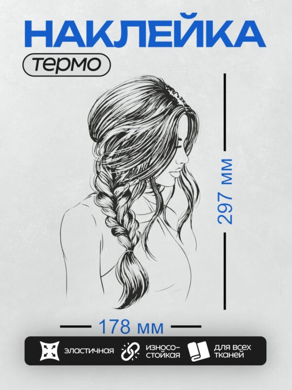 Термонаклейка на одежду DTF / Девушка с длинными волосами и косой в профиль.