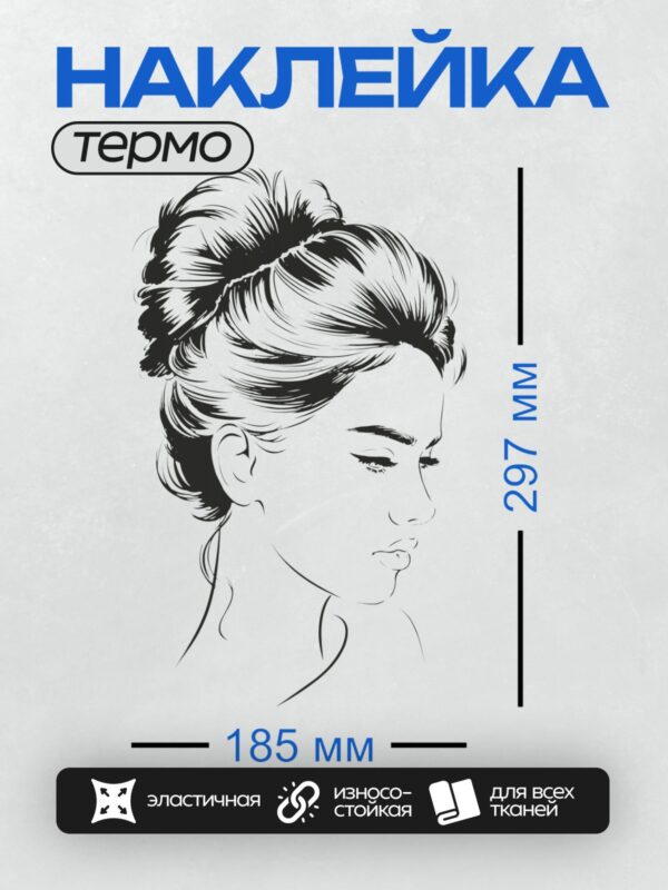 Термонаклейка на одежду DTF / Девушка в профиль с элегантной прической и макияжем.