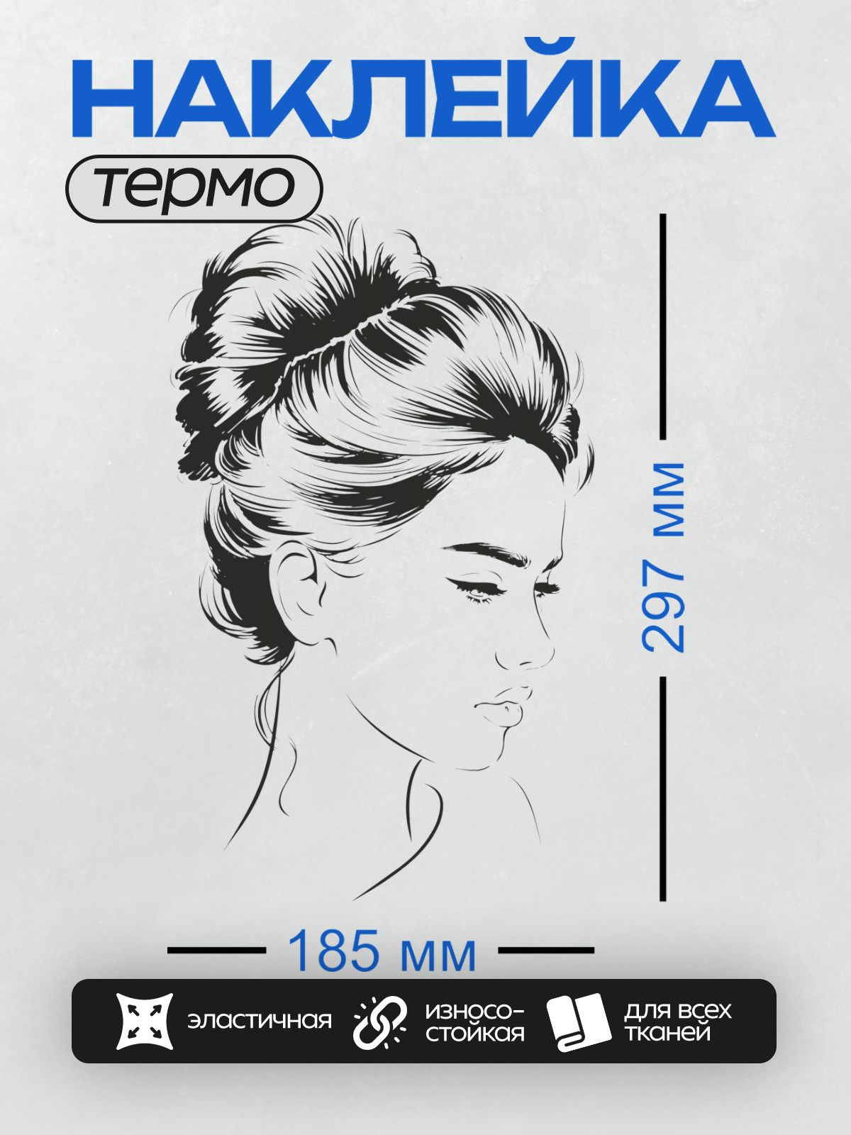 Термонаклейка на одежду DTF / Девушка в профиль с элегантной прической и макияжем.