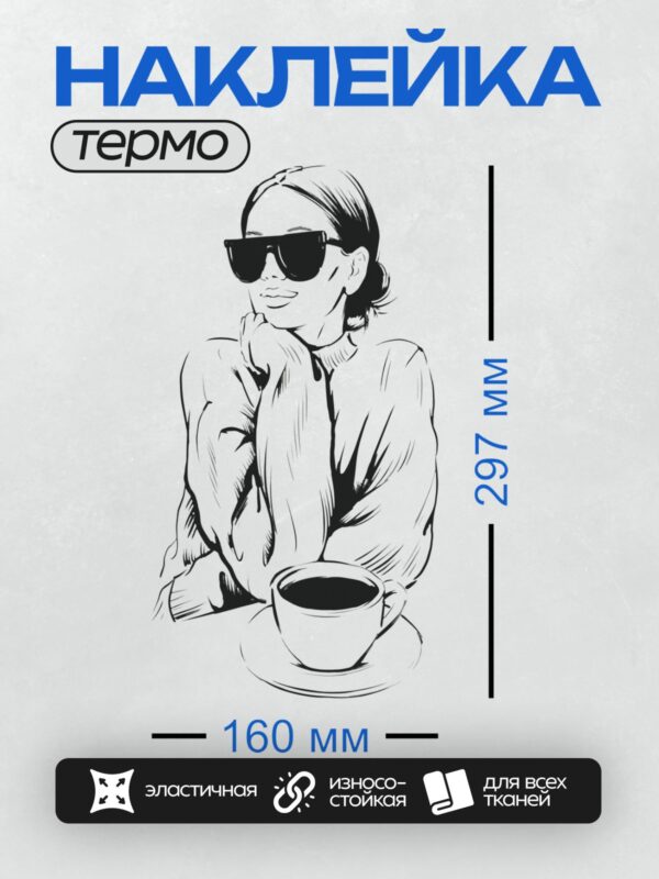 Термонаклейка на одежду DTF / Девушка в солнцезащитных очках с чашкой кофе.