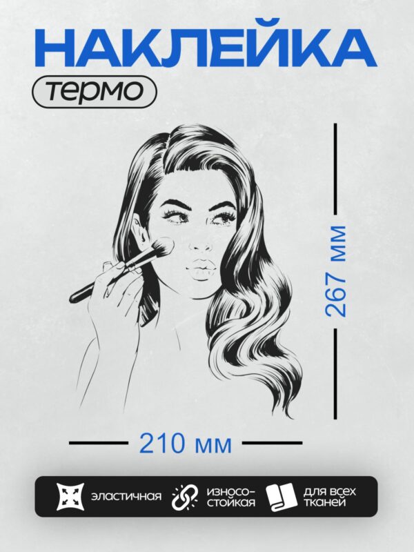 Термонаклейка на одежду DTF / Девушка наносит макияж кистью, взгляд в сторону.