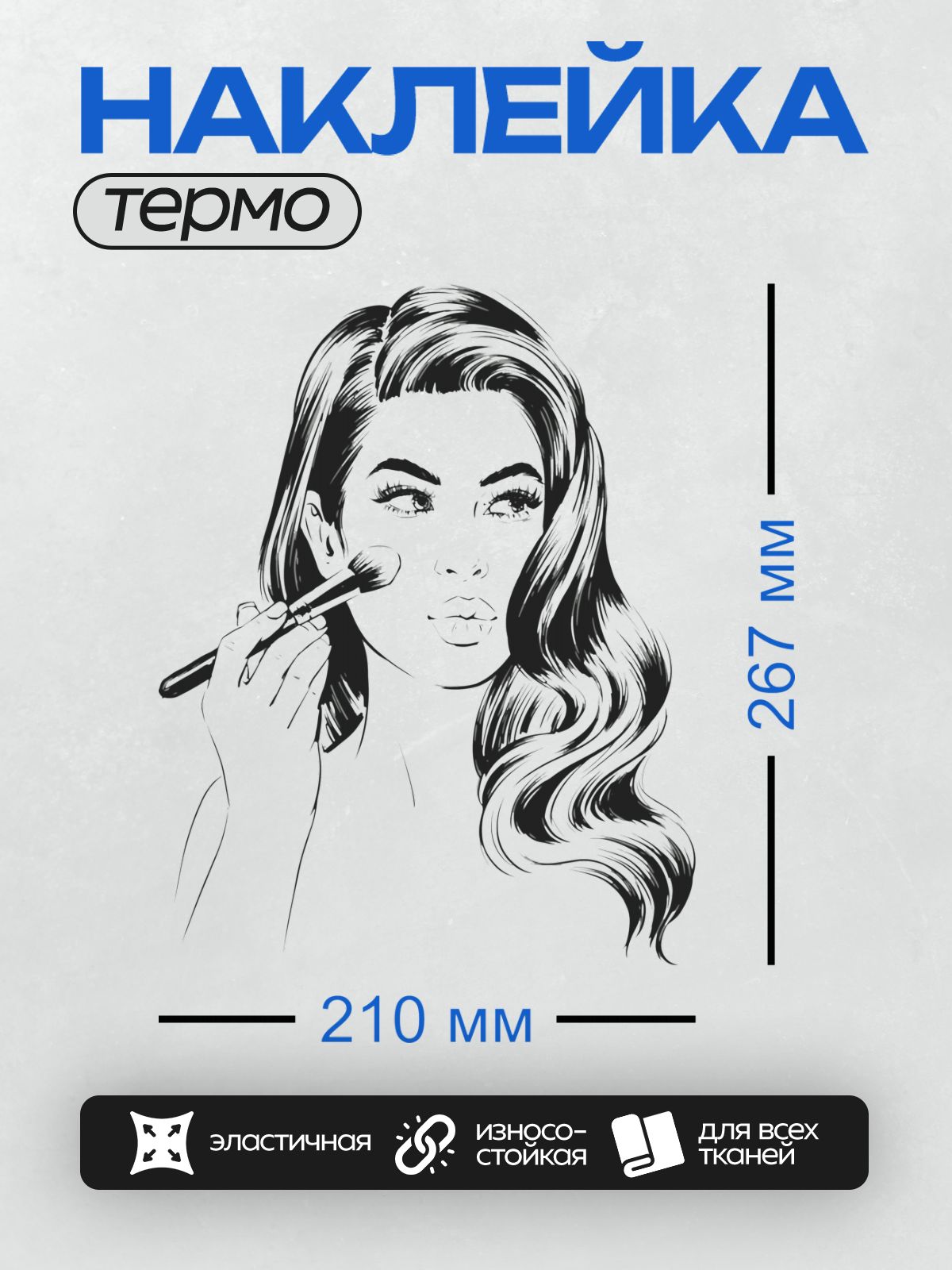 Термонаклейка на одежду DTF / Девушка наносит макияж кистью, взгляд в сторону.