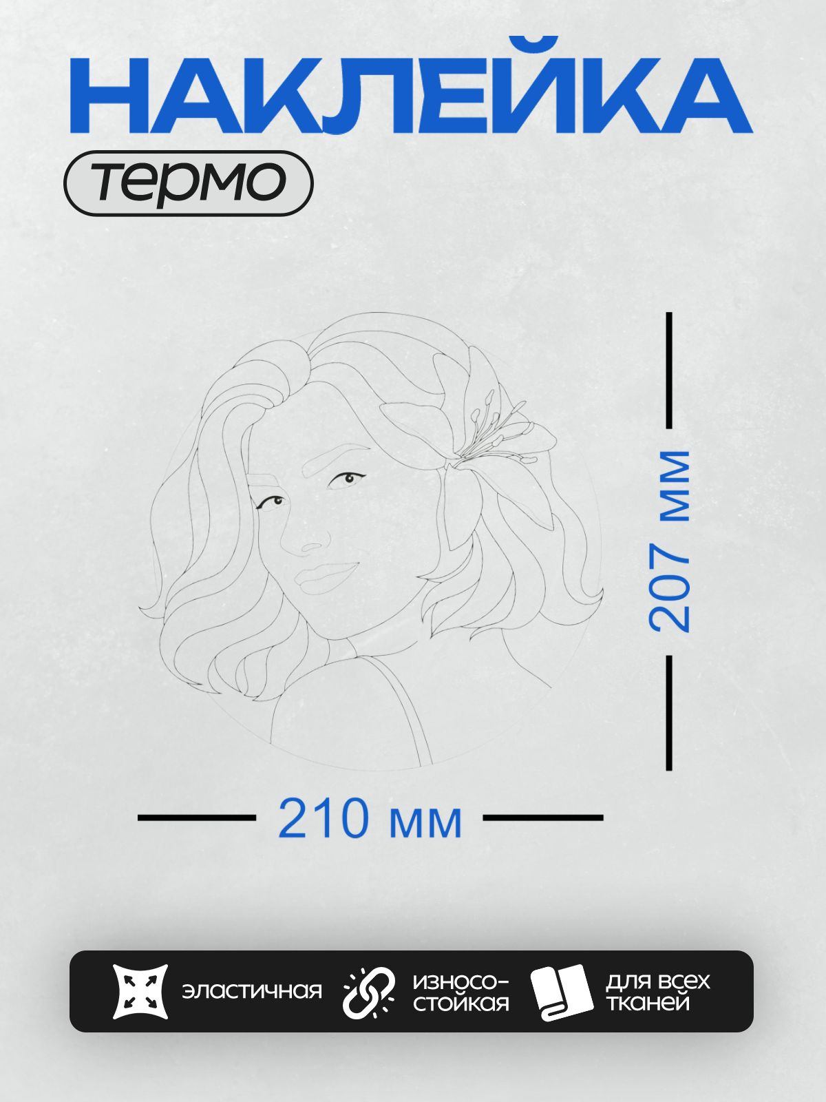 Термонаклейка на одежду DTF / Девушка с цветком в волосах, портрет в стиле раскраски.