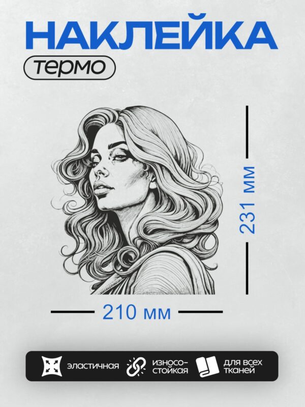 Термонаклейка на одежду DTF / Девушка с длинными волнистыми волосами в профиль.