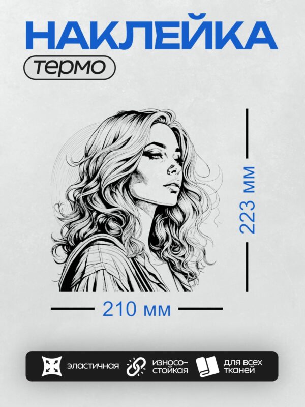 Термонаклейка на одежду DTF / Черно-белый портрет девушки с длинными волнистыми волосами.