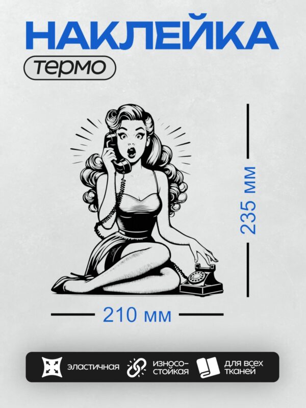 Термонаклейка на одежду DTF / Девушка в стиле поп-арт с телефоном, удивлённая.