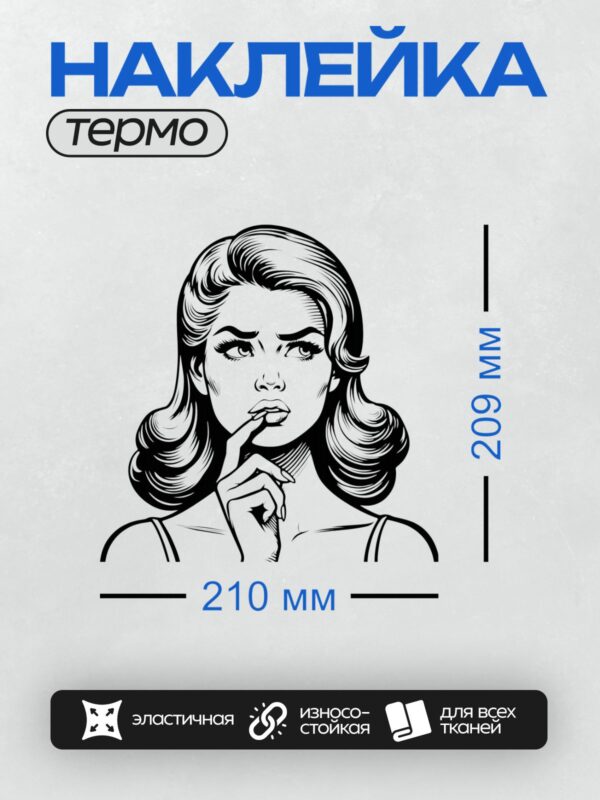 Термонаклейка на одежду DTF / Девушка в стиле поп-арт задумчиво смотрит вдаль.