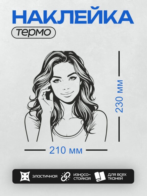 Термонаклейка на одежду DTF / Черно-белый портрет девушки с длинными волнистыми волосами, выполненный в стиле пин-ап.