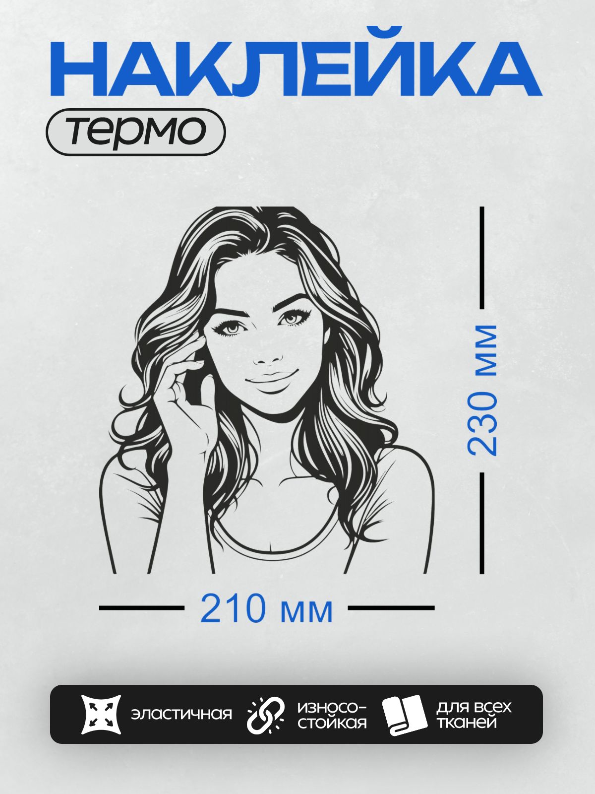 Термонаклейка на одежду DTF / Черно-белый портрет девушки с длинными волнистыми волосами, выполненный в стиле пин-ап.