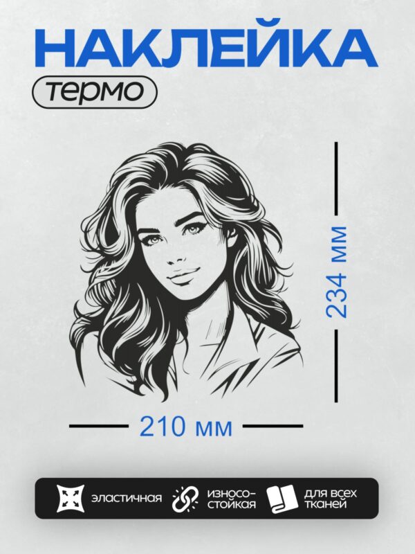 Термонаклейка на одежду DTF / Девушка в стиле поп-арт с длинными волнистыми волосами.