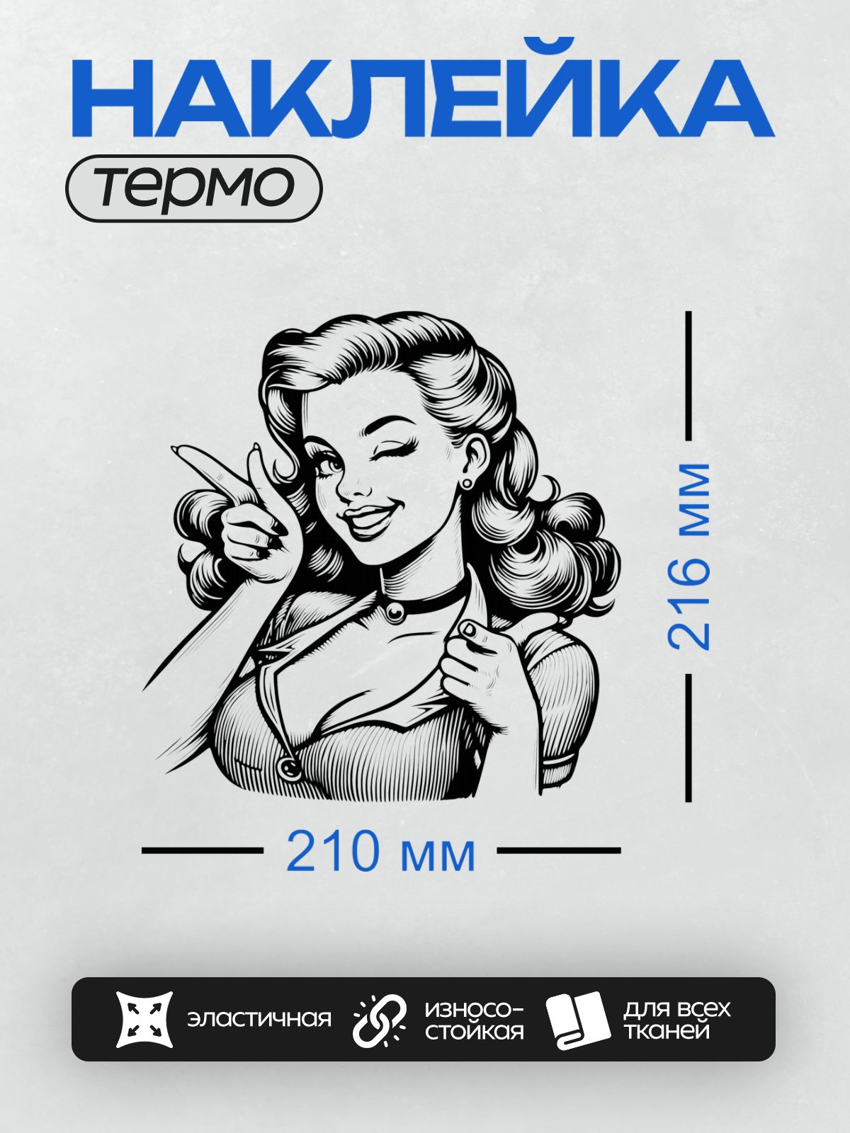 Термонаклейка на одежду DTF / Ретро-девушка в стиле пин-ап с волнистыми волосами.