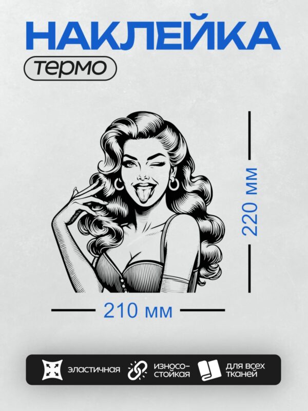 Термонаклейка на одежду DTF / Девушка в стиле пин-ап с длинными волнистыми волосами, серьгами-кольцами, подмигивает и показывает язык.