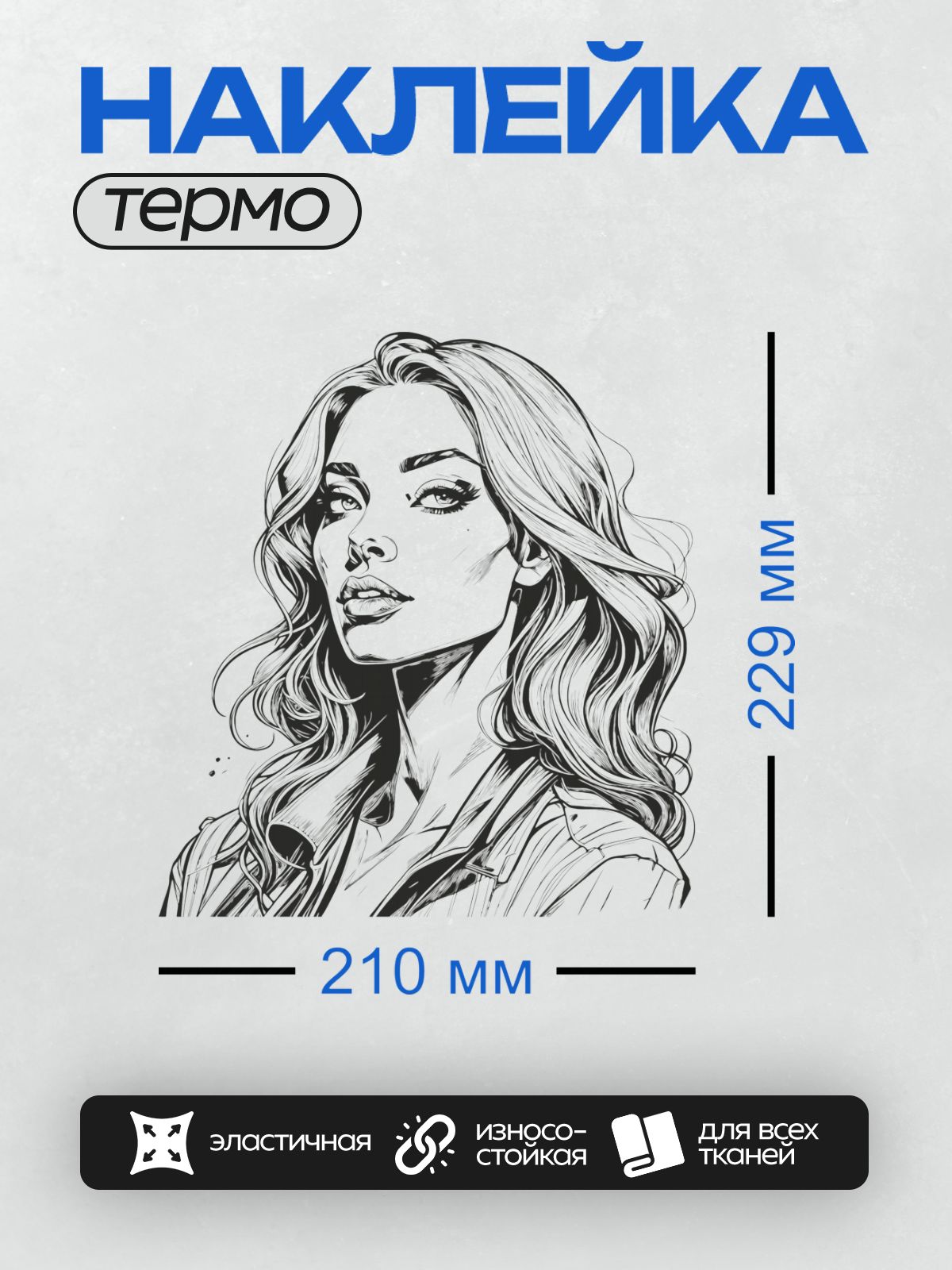 Термонаклейка на одежду DTF / Девушка с длинными волосами, портрет в стиле комикса.