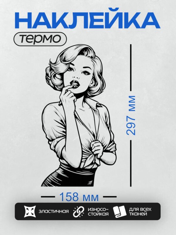 Термонаклейка на одежду DTF / Девушка в стиле пин-ап с волнистыми волосами и ярким макияжем.