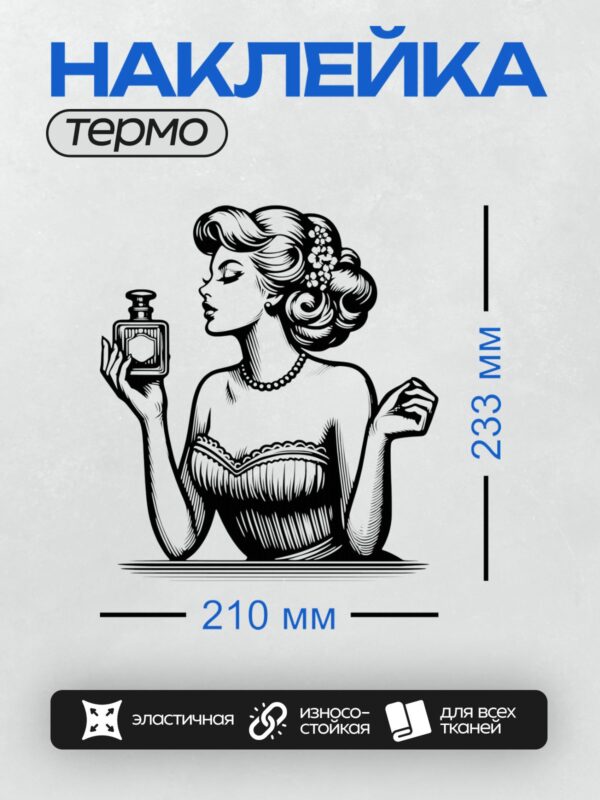 Термонаклейка на одежду DTF / Девушка в корсете нюхает флакон духов.