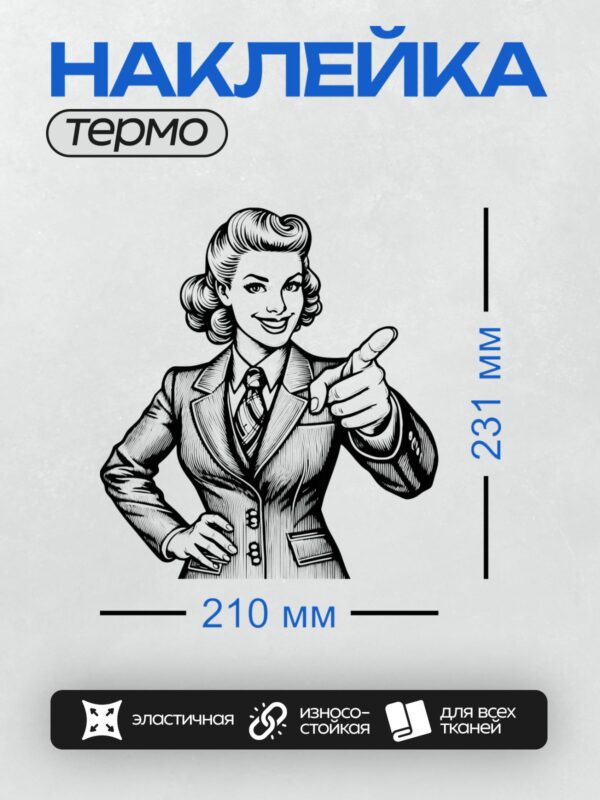 Термонаклейка на одежду DTF / Женщина в деловом костюме указывает пальцем.