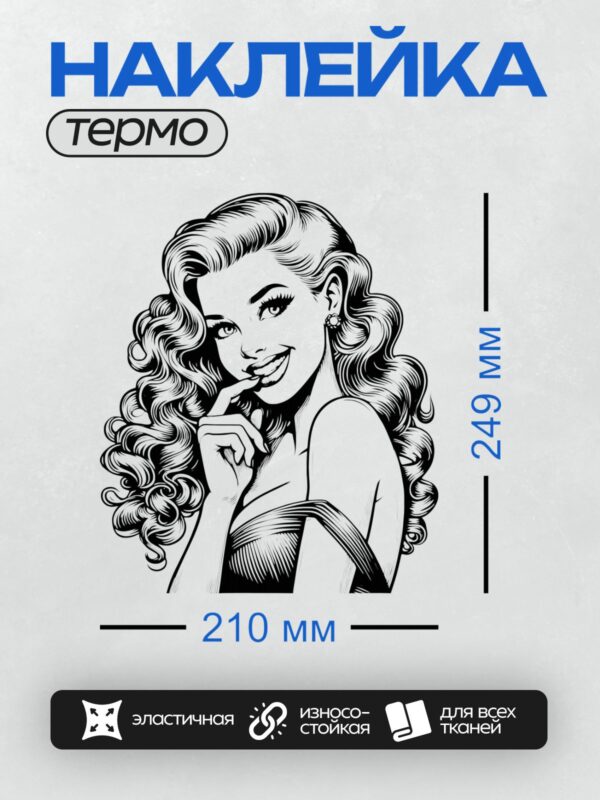 Термонаклейка на одежду DTF / Девушка в стиле пин-ап с игривой улыбкой.