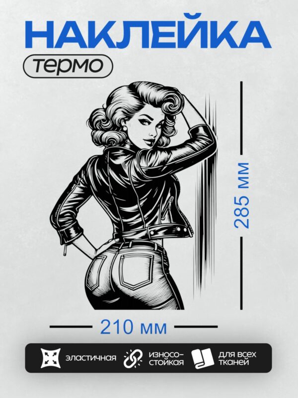 Термонаклейка на одежду DTF / Девушка в стиле пин-ап: кожаная куртка, джинсы, волнистые волосы.