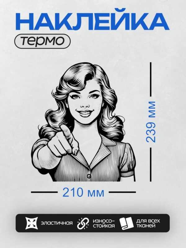 Термонаклейка на одежду DTF / Ретро-женщина в стиле пин-ап, указывает пальцем, черно-белый контур.