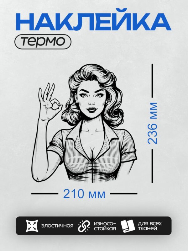 Термонаклейка на одежду DTF / Девушка в стиле пин-ап с волнистыми волосами, показывающая жест "ОК".
