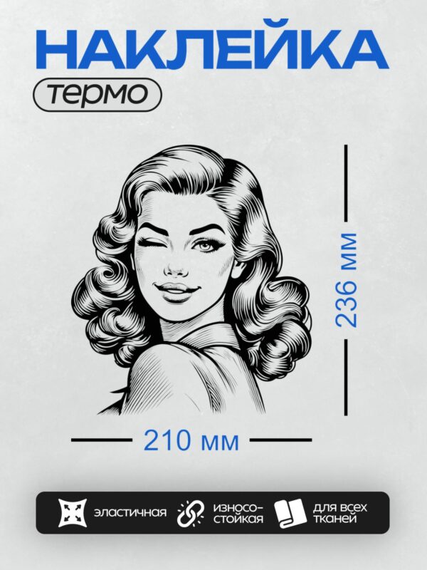Термонаклейка на одежду DTF / Девушка в стиле пин-ап с волнистыми локонами и ярким макияжем.