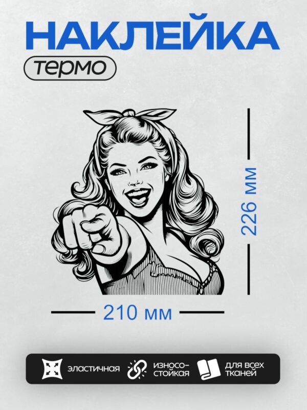 Термонаклейка на одежду DTF / Девушка в стиле пин-ап, указывает пальцем вперёд.